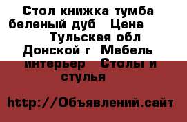 Стол-книжка тумба, беленый дуб › Цена ­ 2 500 - Тульская обл., Донской г. Мебель, интерьер » Столы и стулья   